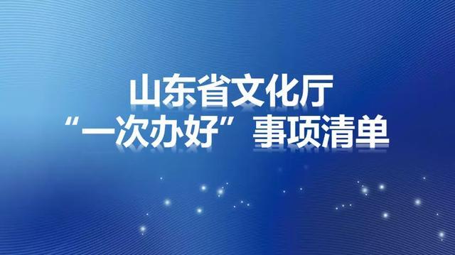 2018年7月山东文化要闻盘点 经营性互联网文化新动态